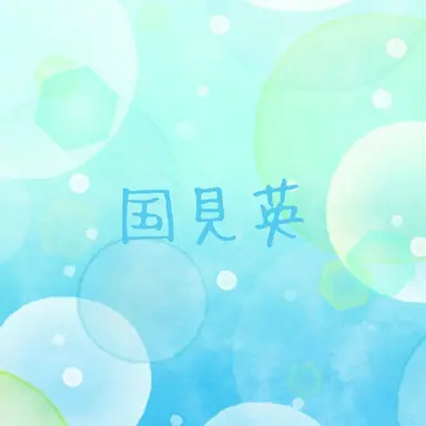 Profile image of 国見英