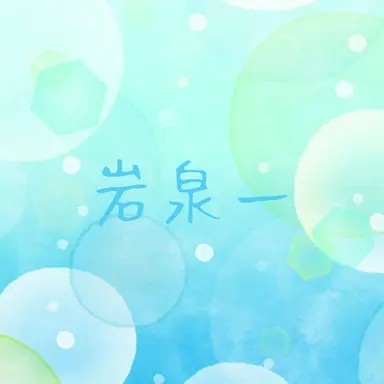 Profile image of 岩泉一