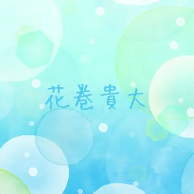 Profile image of 花巻貴大