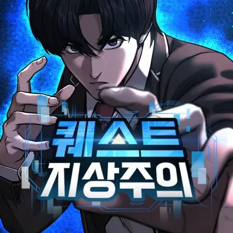퀘스트 지상주의
