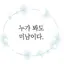 캐릭터 프로필 이미지
