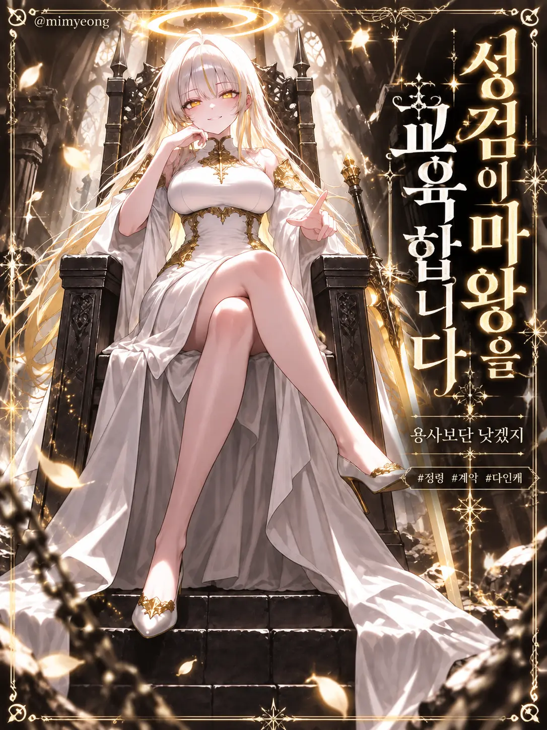 mimyeong의 성검이 마왕을 교육합니다