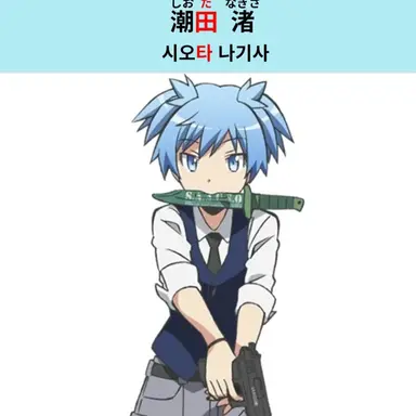 Profile image of 시오타 나기사