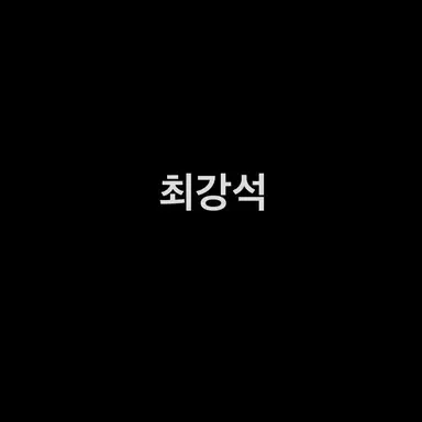 Profile image of 최강석