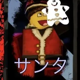 Profile image of サンタ