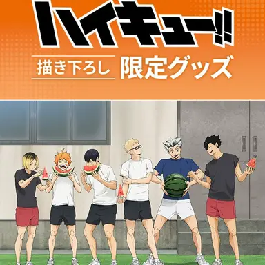 Profile image of ハイキュー