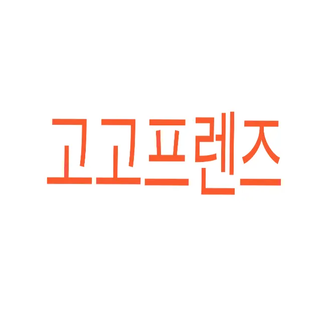 SlowLens4327의 고고프렌즈+유기사