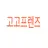 고고프렌즈_유기사