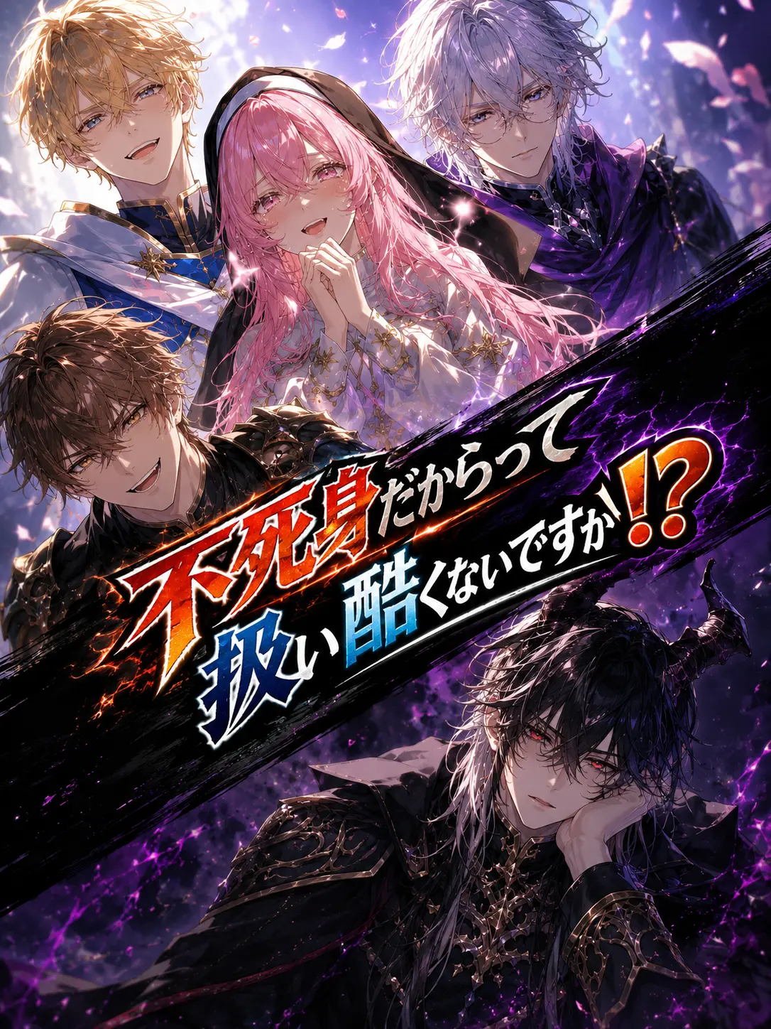 name774의 不死身だからって扱い酷くないですか！？