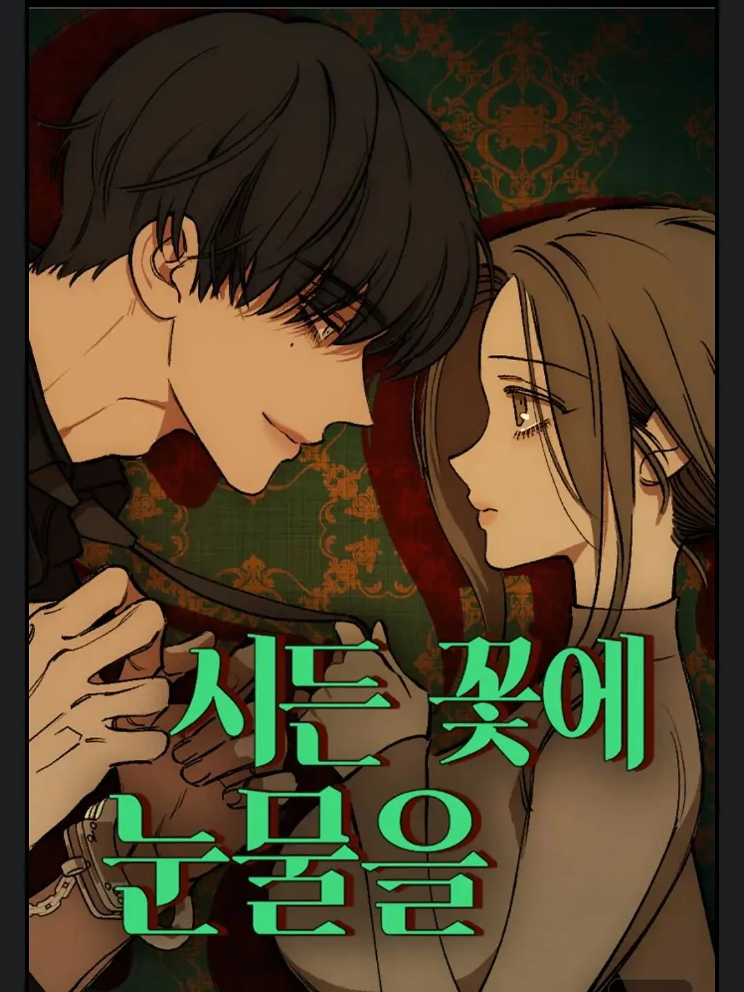 bjy1216의 시든꽃에 눈물을