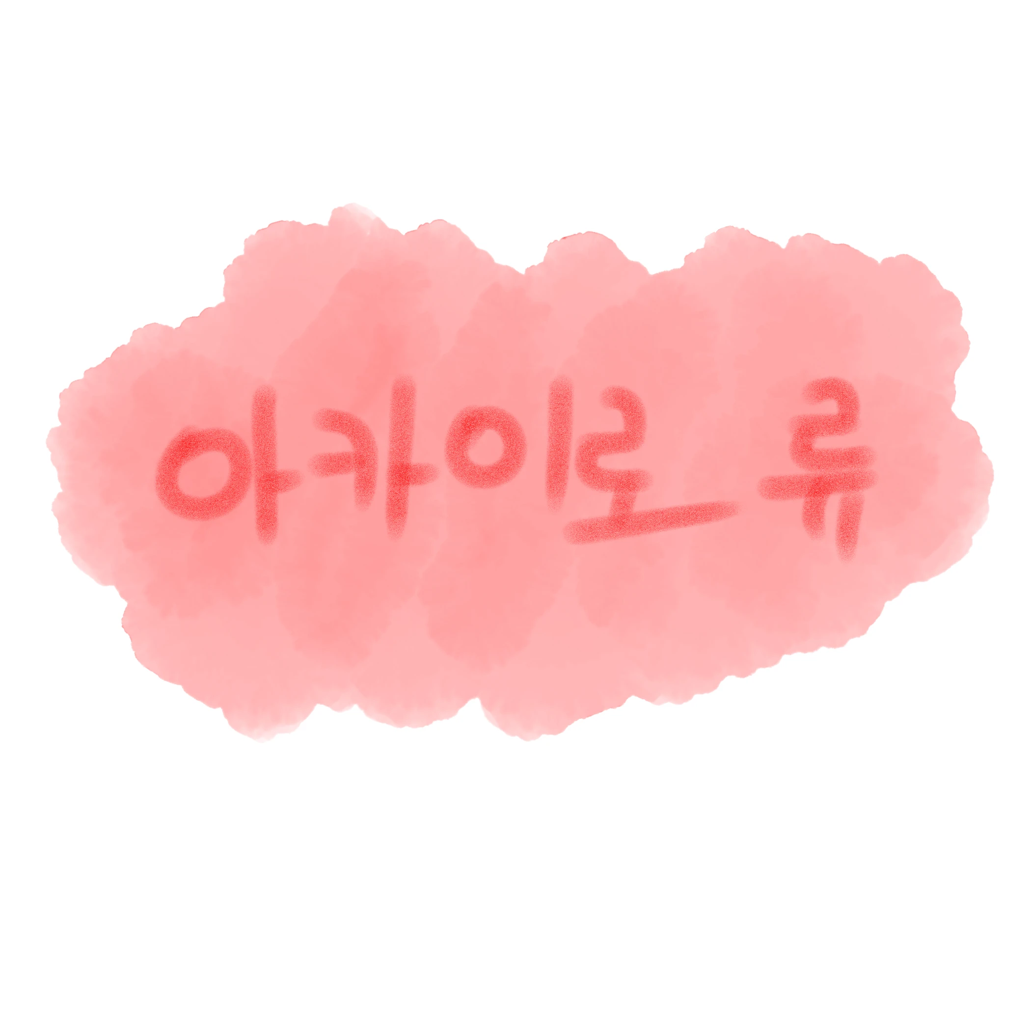 류