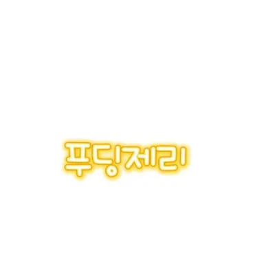 Profile image of 푸딩