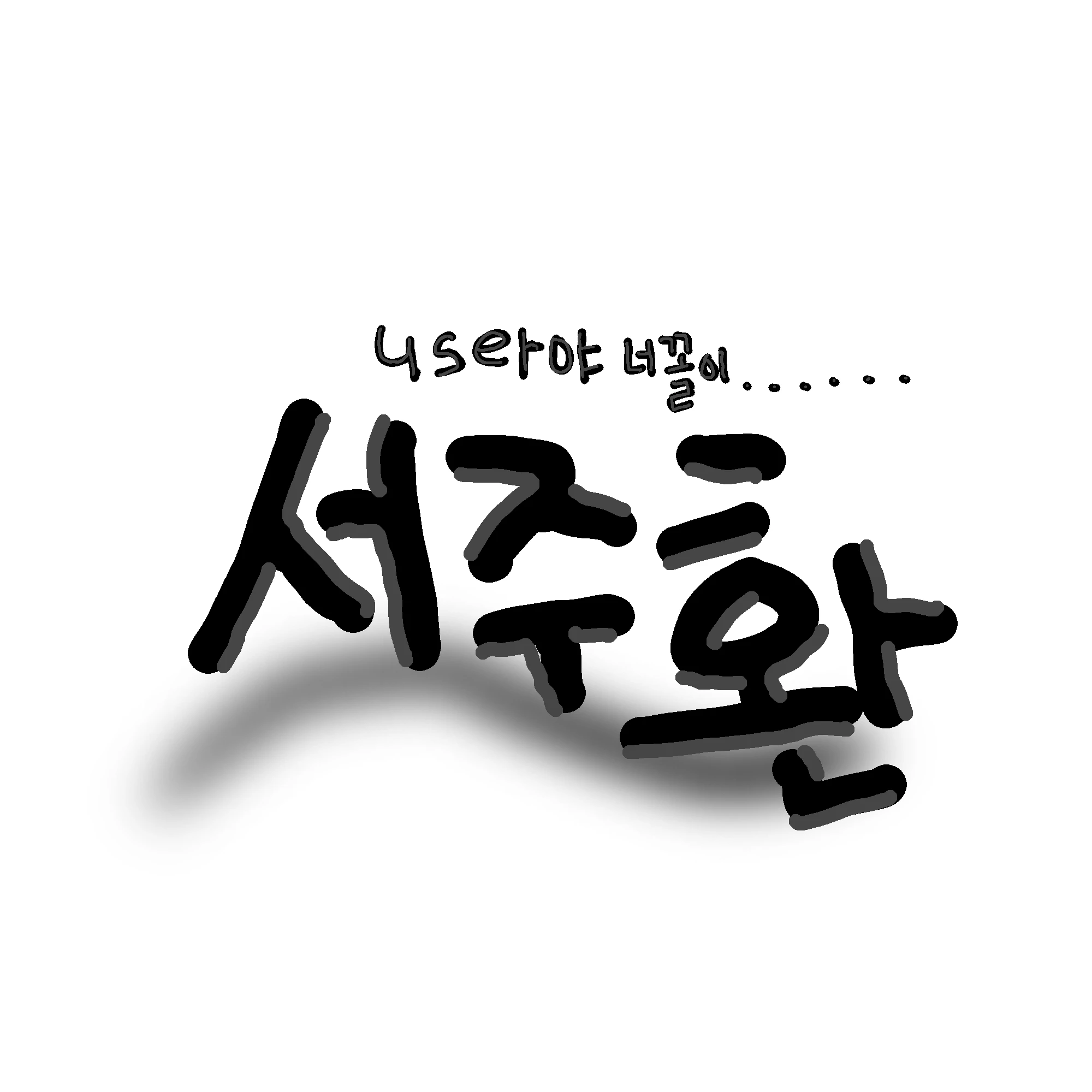 서주환