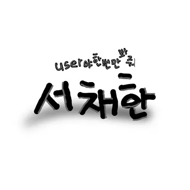 Profile image of 서채한