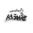 서채한