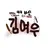 김여우