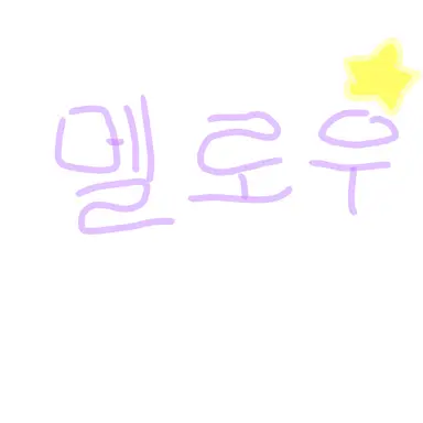 Profile image of 멜로우