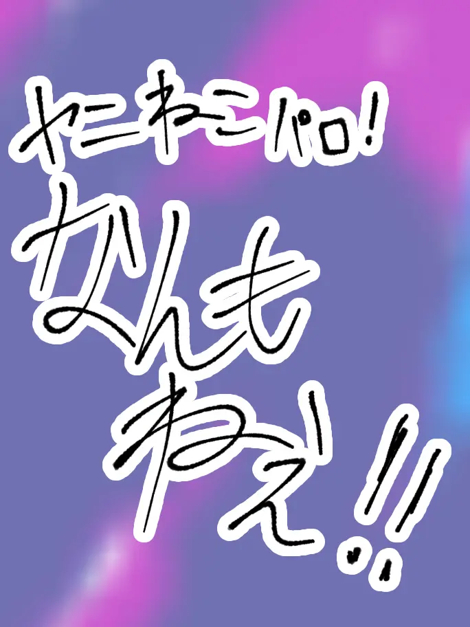 Chance_big_love_new의 なんもねぇ！！