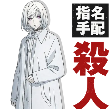 Profile image of 殺人鬼