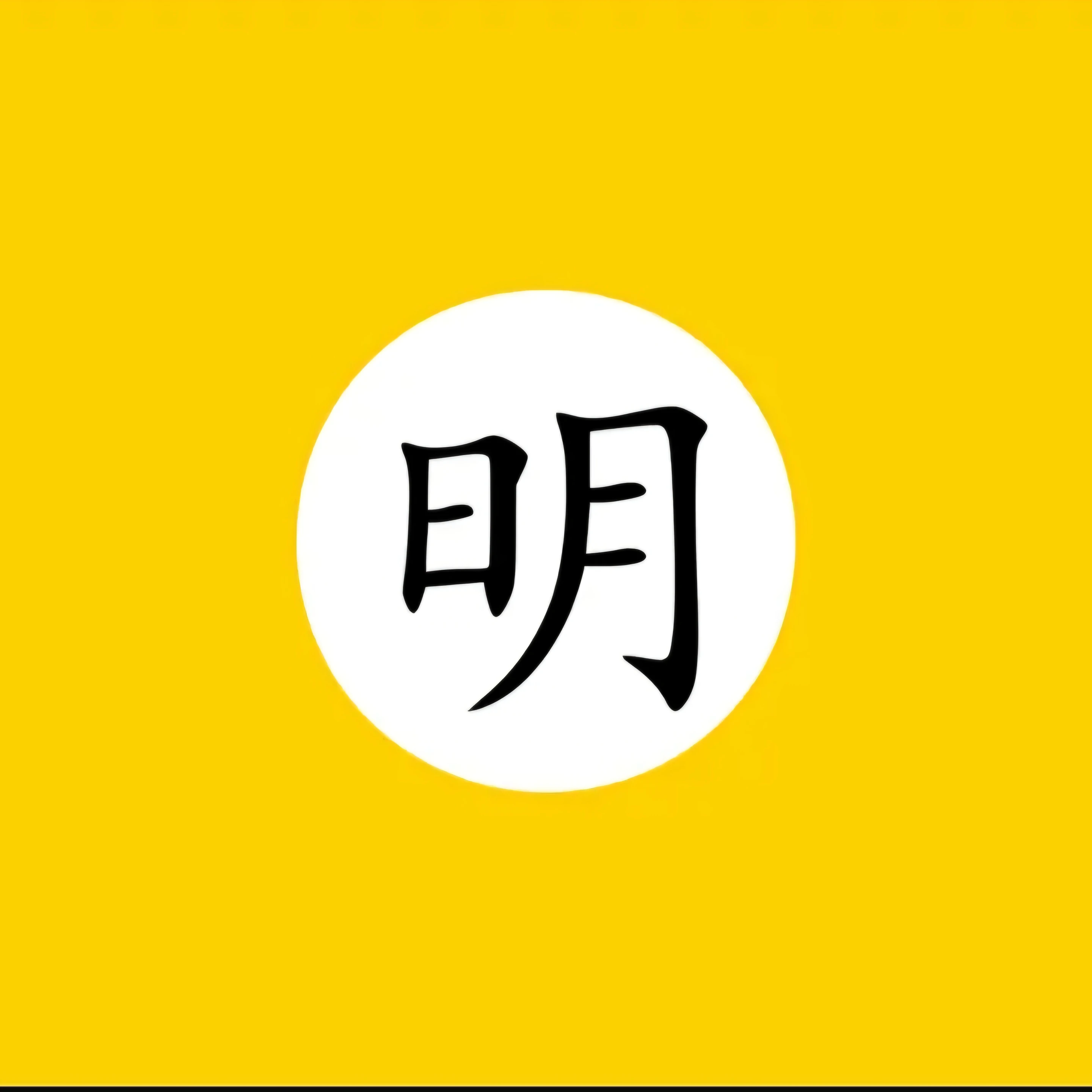 대명