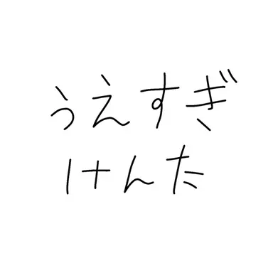 Profile image of 上杉研太