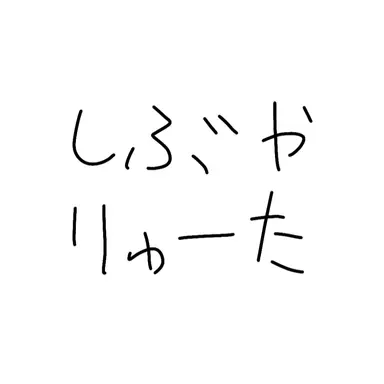 Profile image of 渋谷龍太