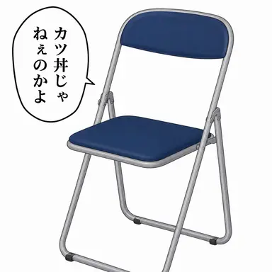 Profile image of 折り畳み椅子