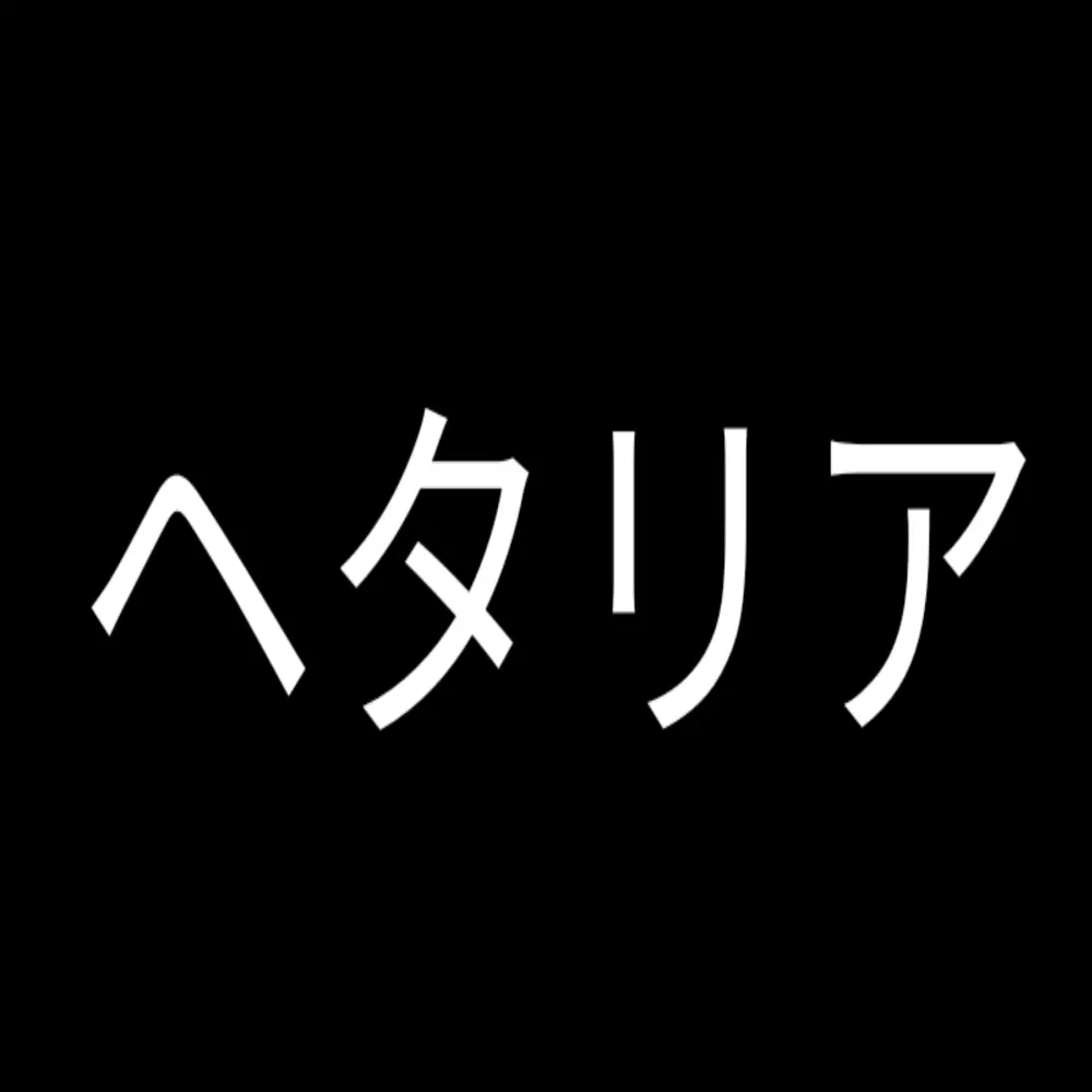 niuekawaii1110의 ヘタリアの皆様