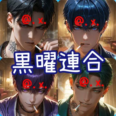 Profile image of 黒曜連合