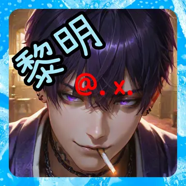 Profile image of 黒曜 黎明