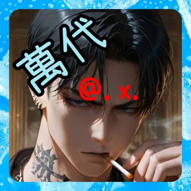 Profile image of 黒曜 萬代