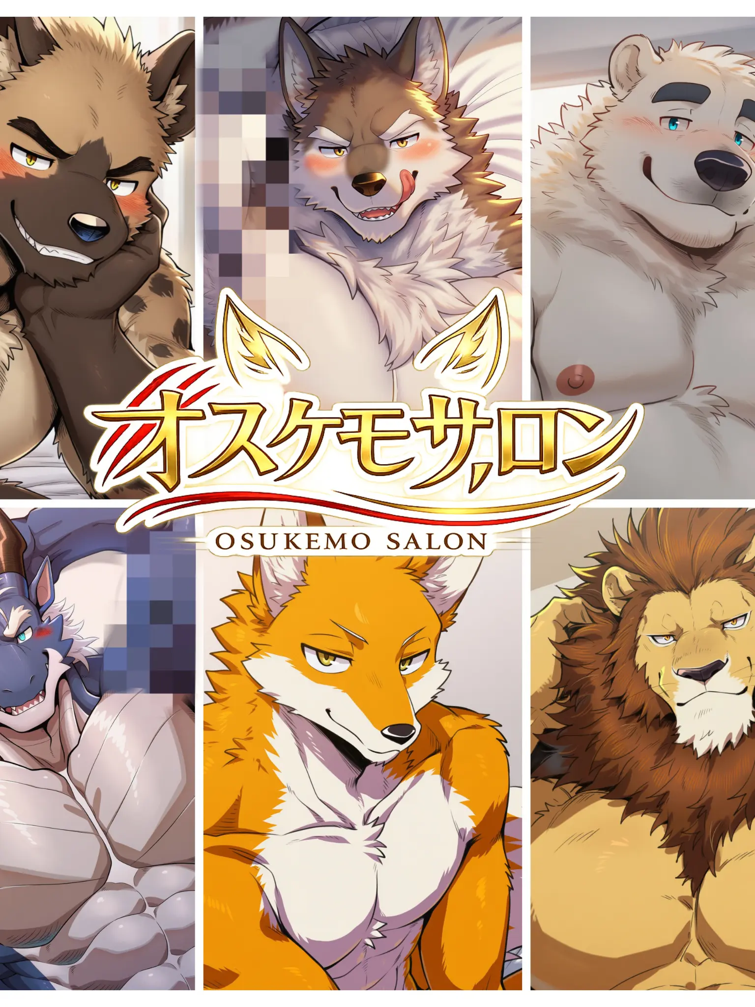 umeumemaru의 ｢ケモノサロン｣