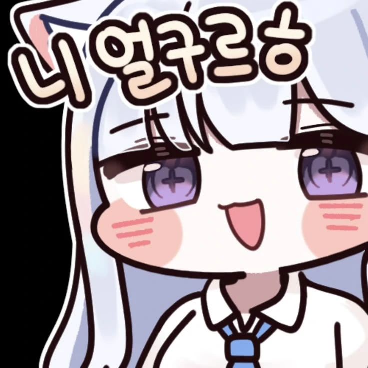 니 얼구르ㅎ 유니
