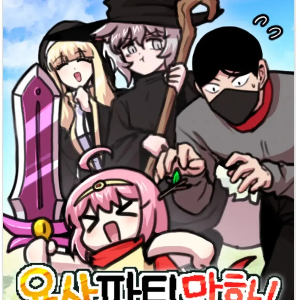 Krhyer의 용사파티만화