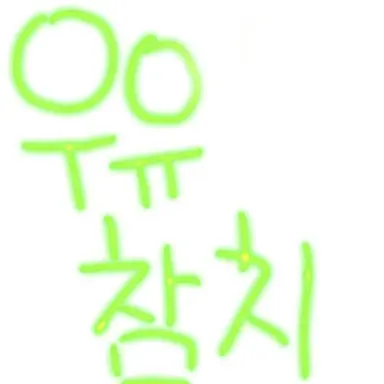 Profile image of 우유참치
