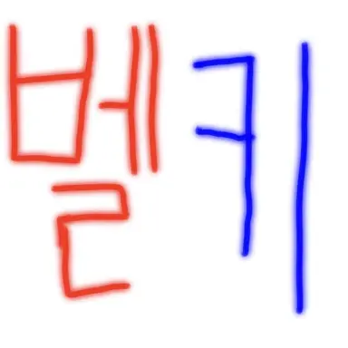 Profile image of 벨키