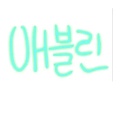 Profile image of 에블린