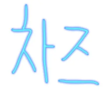 Profile image of 차즈