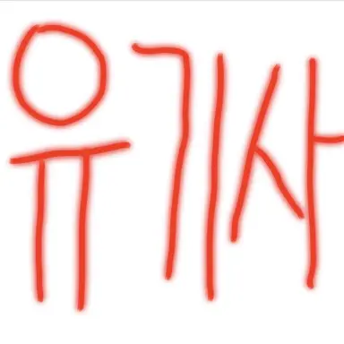 Profile image of 유기사