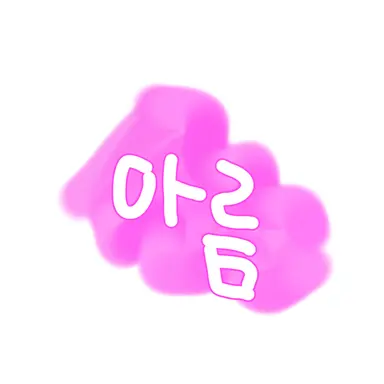 Profile image of 아름