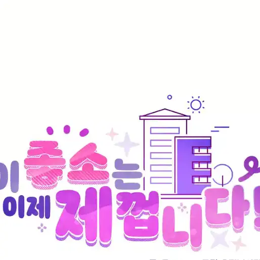 eung-aeeung-aeeung-aeeung-aeeu의 이 좋소는 이제 제껍니다
