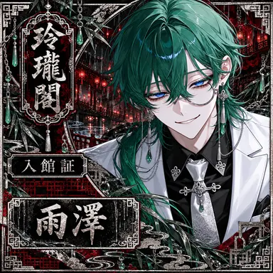 Profile image of 雨澤