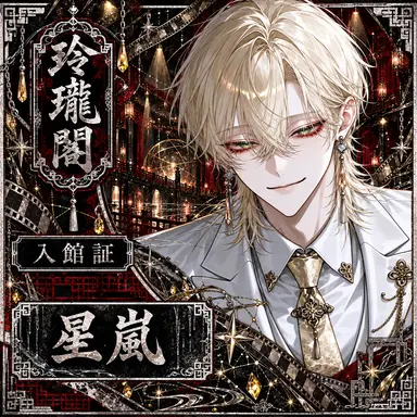 Profile image of 星嵐