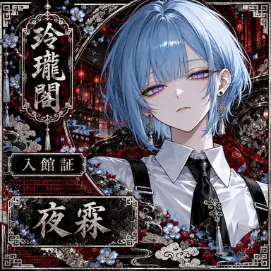 Profile image of 夜霖