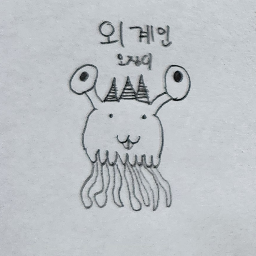 외계인 오징이 대표 이미지