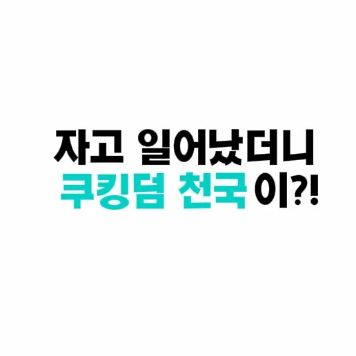 Mynirushi의 눈을 떠보니.. 쿠킹덤 천국?