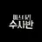 미수반