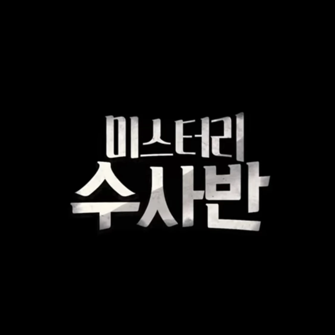 미수반