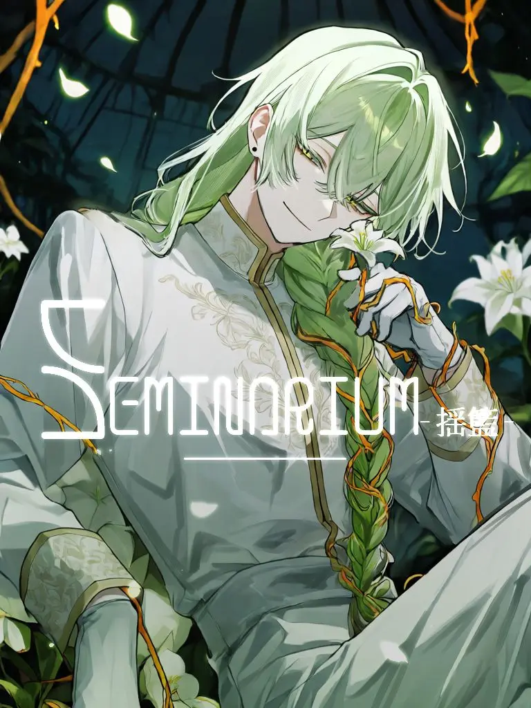 tokotoko_de_kusa의 Seminarium-揺籃-