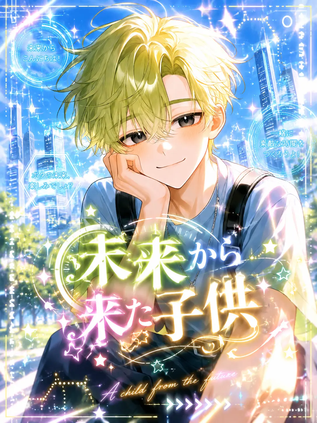 kawa.124의 未来から来た子供